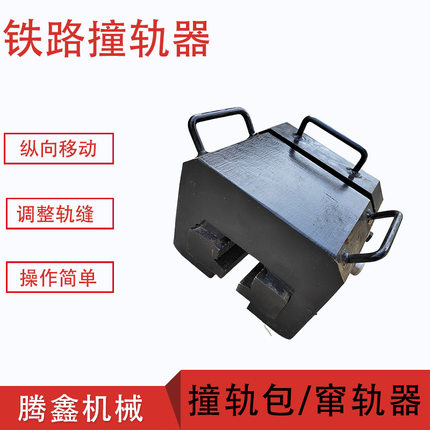 ZGQ型钢轨撞轨器 轨道交通器材窜轨器 铁路撞轨块 无缝线路撞轨车