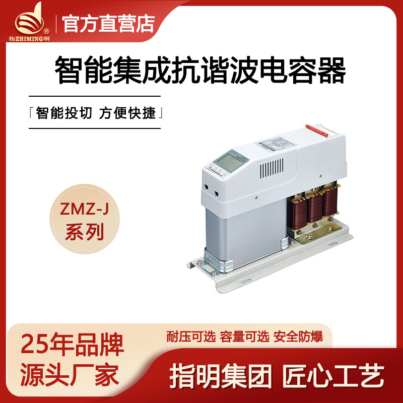 指明 ZMZ-DSX/480-J智能集成低压抗谐波电力电容器共补分补电容器