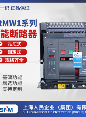 上海人民SRMW1万能断路器框架断路器DW45抽屉式2000固定式
