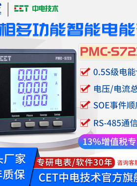 PMC-S723三相液晶多功能仪表0.5S高精度智能电表厂家485通信