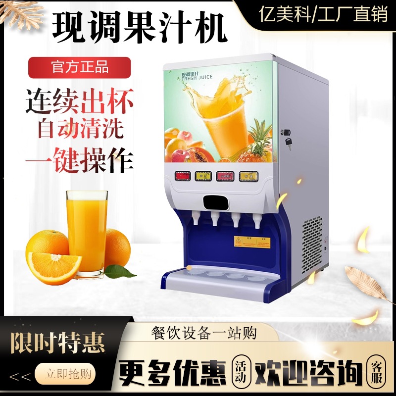 亿美科果汁机商用冷热现调多功能自助餐厅冲调浓缩全自动饮料机