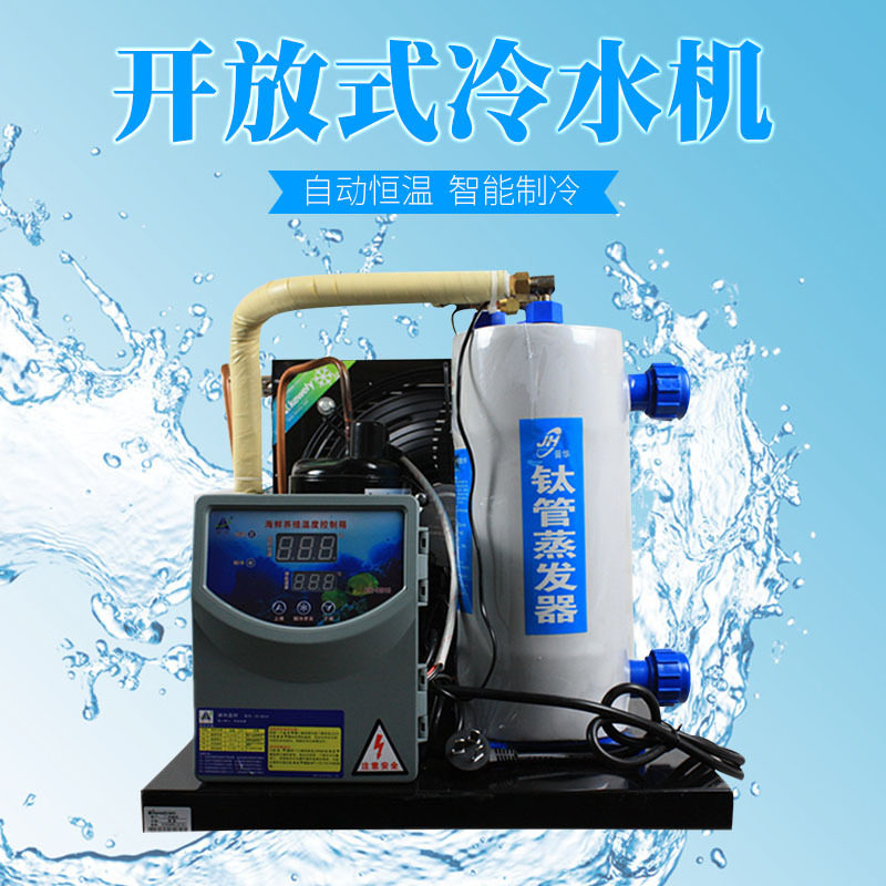 供应淡水、海水族箱海鲜鱼池制冷机器降温养殖恒温电镀工业冷水机,机械设备,制冷设备,淘宝优惠券,粉丝福利购,淘宝优惠卷