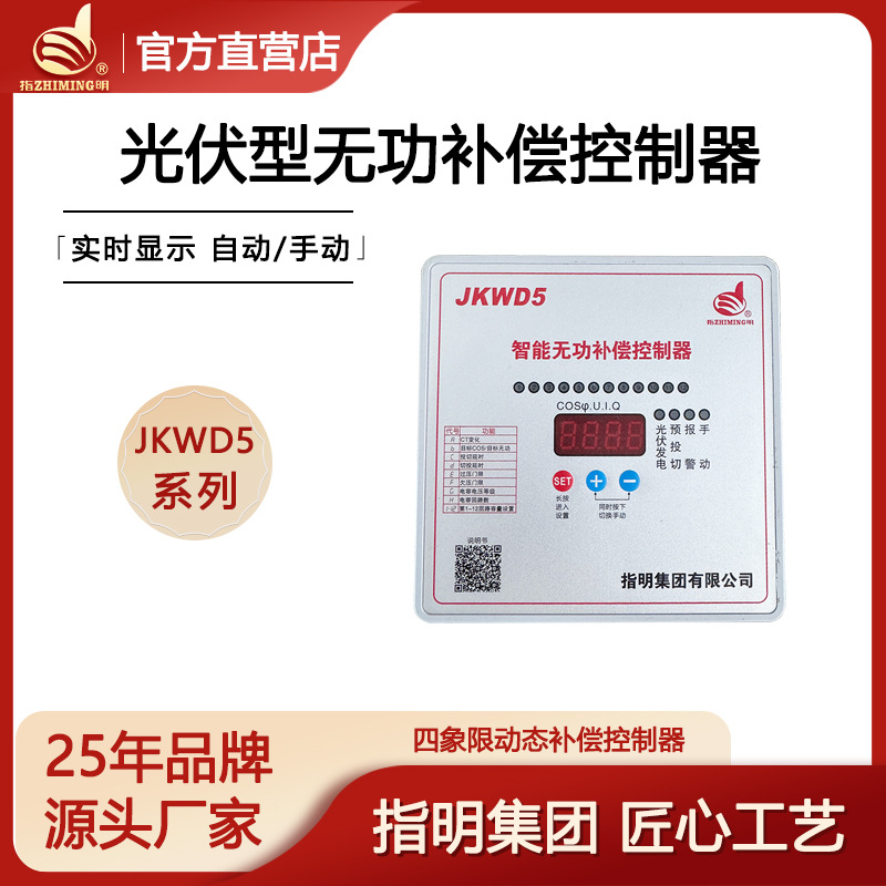 指明集团光伏并网专用智能动态无功补偿控制器JKWD5光伏型四象限