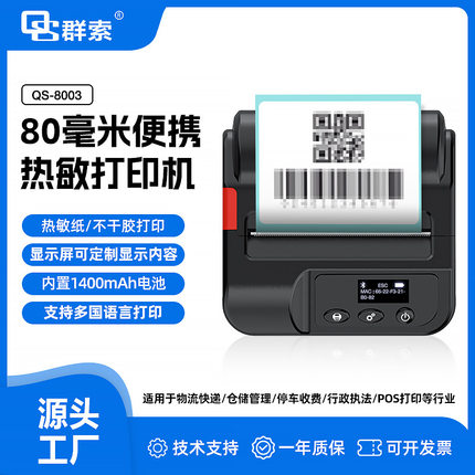 QS8003TSC双指令蓝牙便携打印机不干胶纸标签仓库物料标识水产票