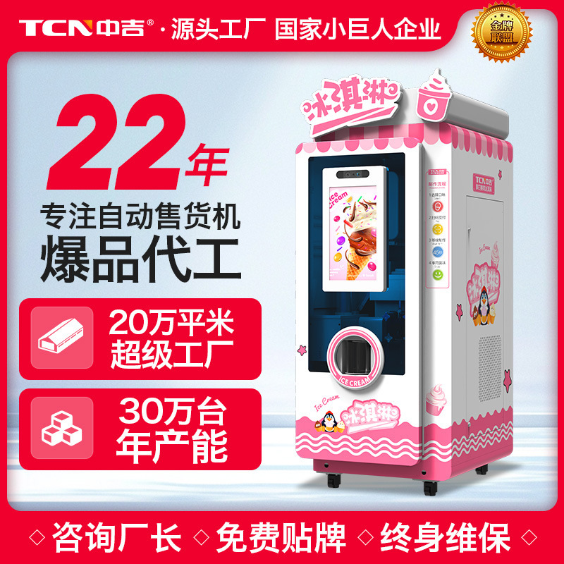 中吉高颜值冰淇淋自动售货机 透视橱窗冰激凌自动售货机