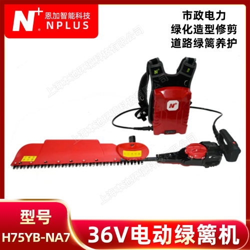 恩加36V绿离机H75PB-NA7电动单刀绿篱机树枝茶树修剪机园林剪枝机