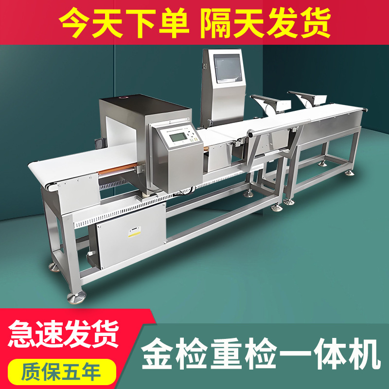 金检重检一体机食品日用品金属检测机乳制品酸奶称重金检一体机