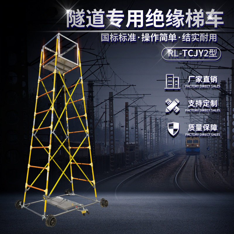 RL-TCJY2型绝缘梯车 梯车定制 车梯加工圆管梯车接触网检修梯车,机械设备,其他机械设备,淘宝优惠券,粉丝福利购,淘宝优惠卷