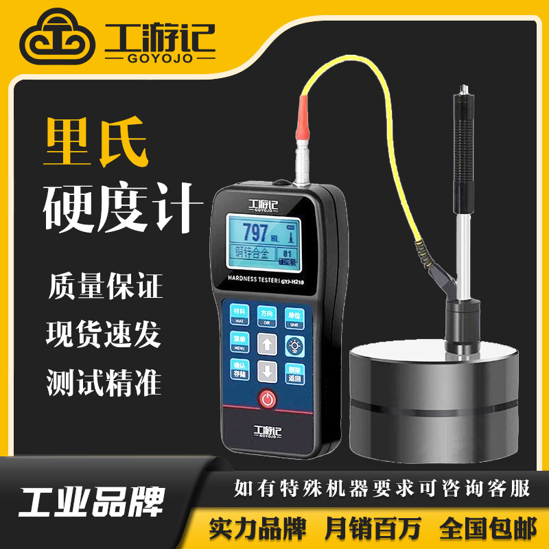 工游记便携式高精度金属检测布维洛氏模具钢硬度测试仪里氏硬度计