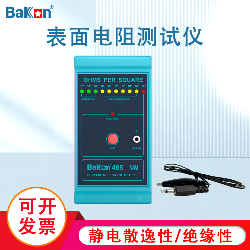 BaKon白光BK485表面电阻测试仪 防静电测试仪 物体表面电阻测量器