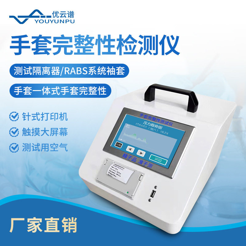 手套完整性测试仪 一体式手套完整性检测设备RABS系统袖套检漏仪,包装,五金配件包装,淘宝优惠券,粉丝福利购,淘宝优惠卷