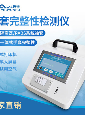 手套完整性测试仪 一体式手套完整性检测设备RABS系统袖套检漏仪