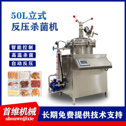 小型软包装泡椒三角骨灭菌锅 黄豆酱150L高温高压杀菌设备 放涨袋