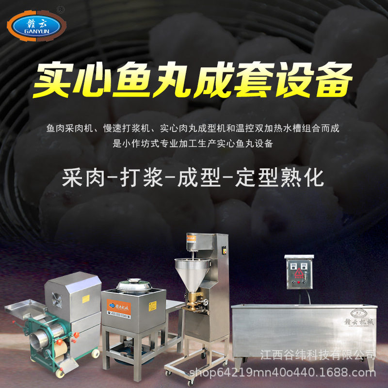 赣云牌小型鱼圆加工成套设备商用多功能实心鱼丸机全自动采肉打浆