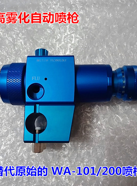替代WA-101/200自动喷枪HVLP往复机流水线器人手臂机械手UV高雾化