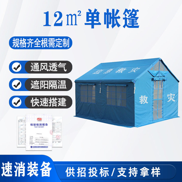 12平方米民政救灾帐篷3x4抗震应急单棉救灾防汛赈帐篷厂家