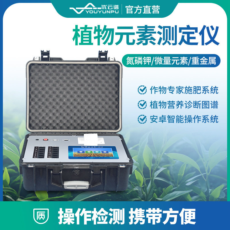 植株营养测定仪植物营养检测仪作物叶片养分检测仪植物元素测定仪