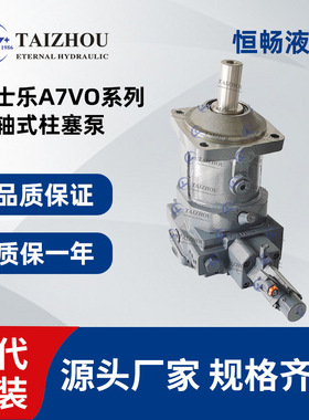A7VO力士乐泵高压液压柱塞泵 轴向柱塞变量泵 A7VO160工程液压泵