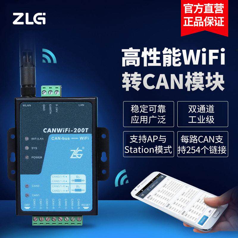 ZLG周立功CANWiFi-200T转换器工业级性能WiFi转CAN模块