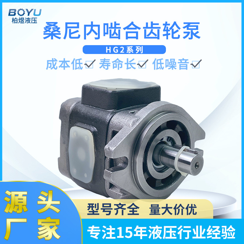 工厂直销美国桑尼液压齿轮泵HG2系列 高压内啮合齿轮泵增压泵现货