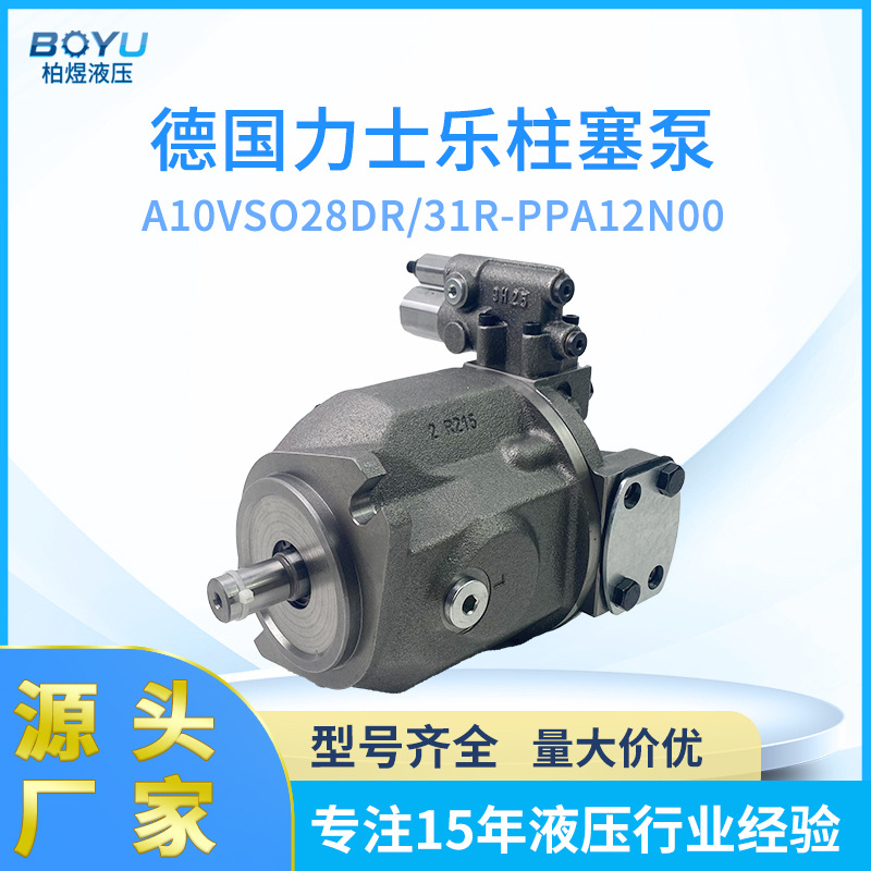 德国力士乐液压柱塞泵A10VSO28DR 31RPPA12N00轴向变量柱塞泵