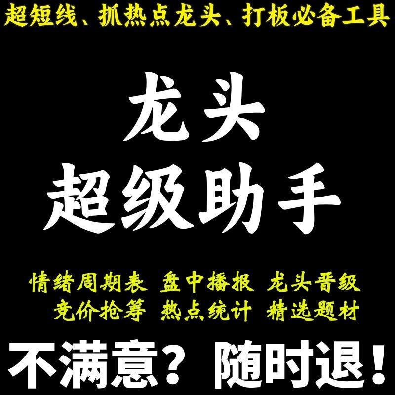 龙头超级b助手超短线龙头股战法情绪周期竞价抢筹涨停打板复盘神