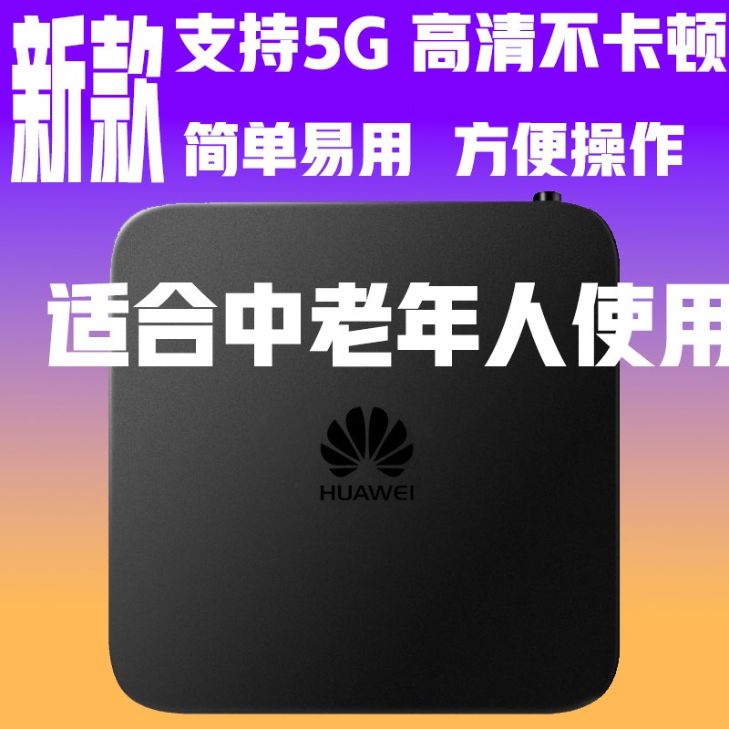 华为家用高清语音电视盒子全网x通wifi投屏器4K无线网络电视机顶
