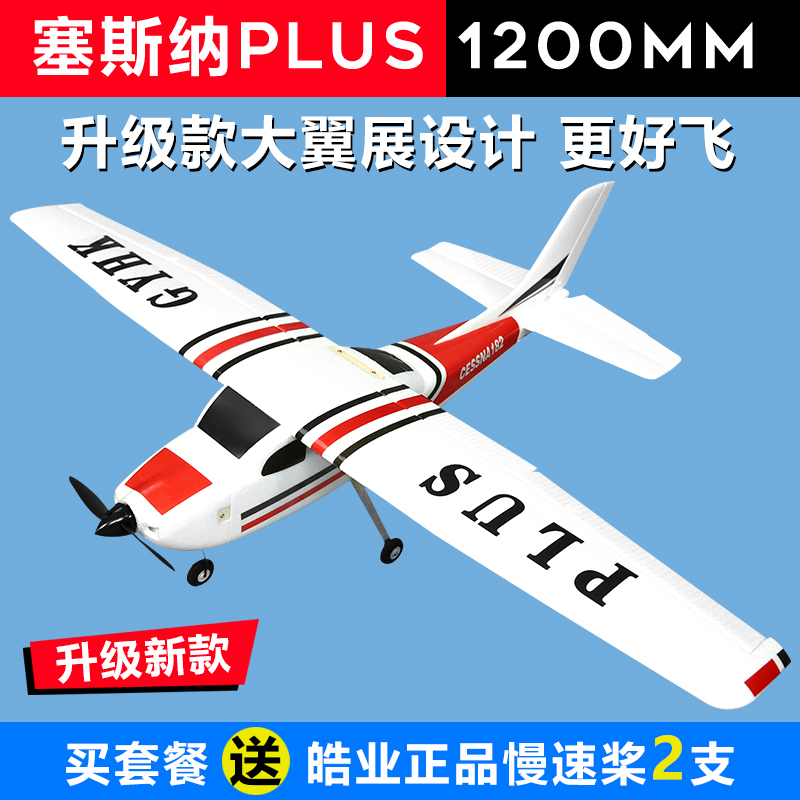 新款赛斯纳PLUS 航模固定翼 翼展1.2米cessna182入W门练习机塞斯