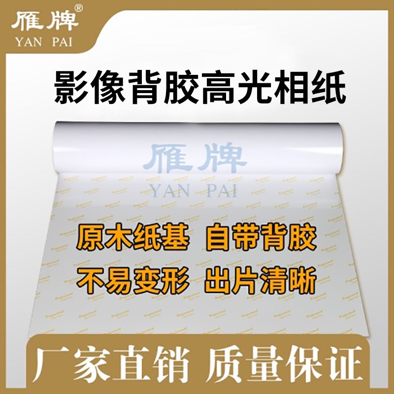 雁牌110影像背胶o高光相纸细绒面相纸卷筒背胶相纸喷墨打印机