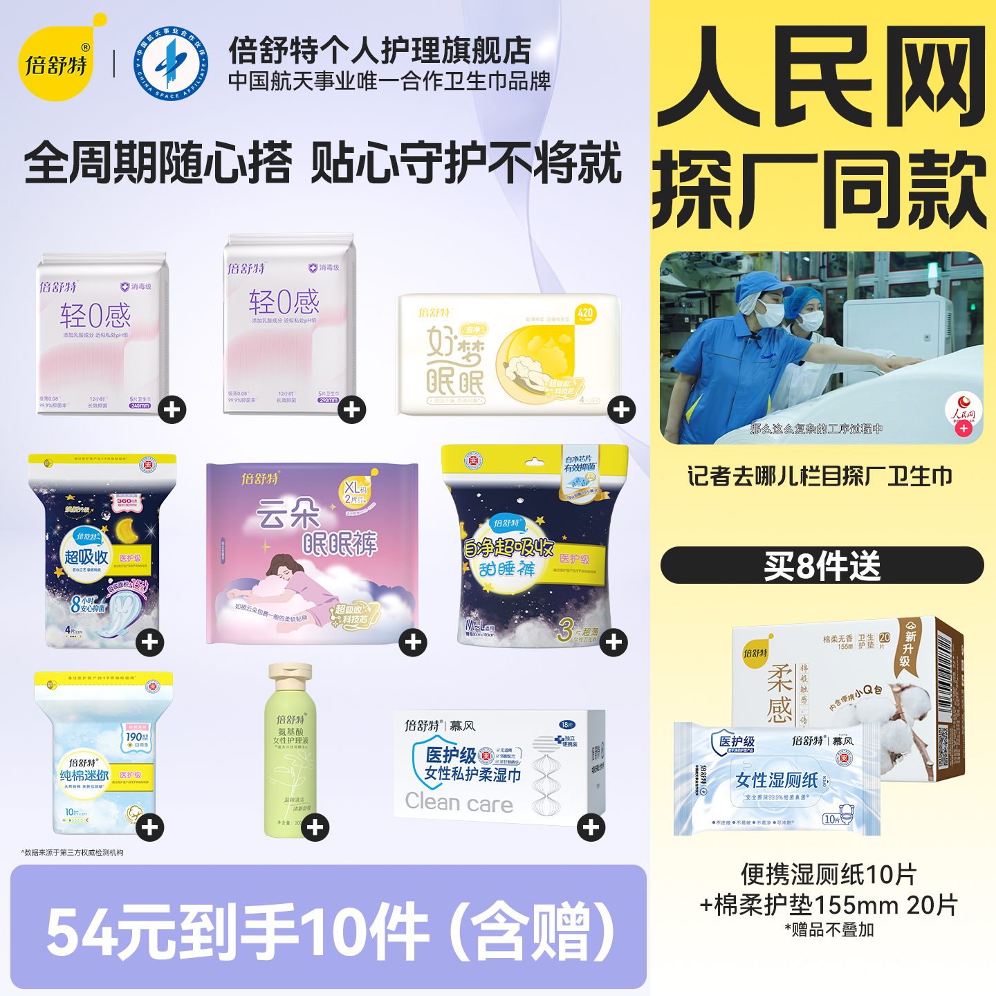【54元选8加赠2到手10件】倍舒特轻0感卫生巾抑菌日夜组合姨妈巾