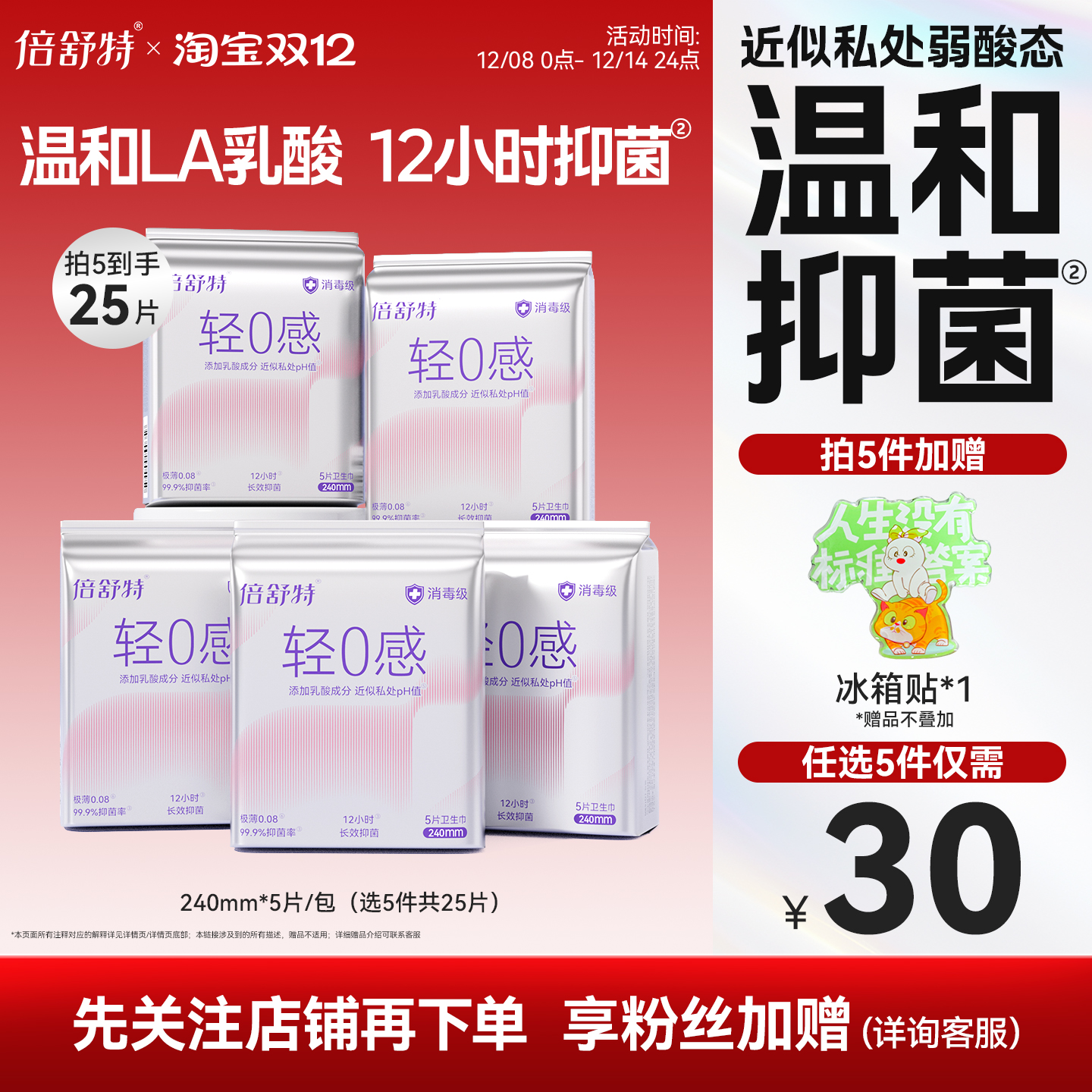 倍舒特抑菌卫生巾超薄日用