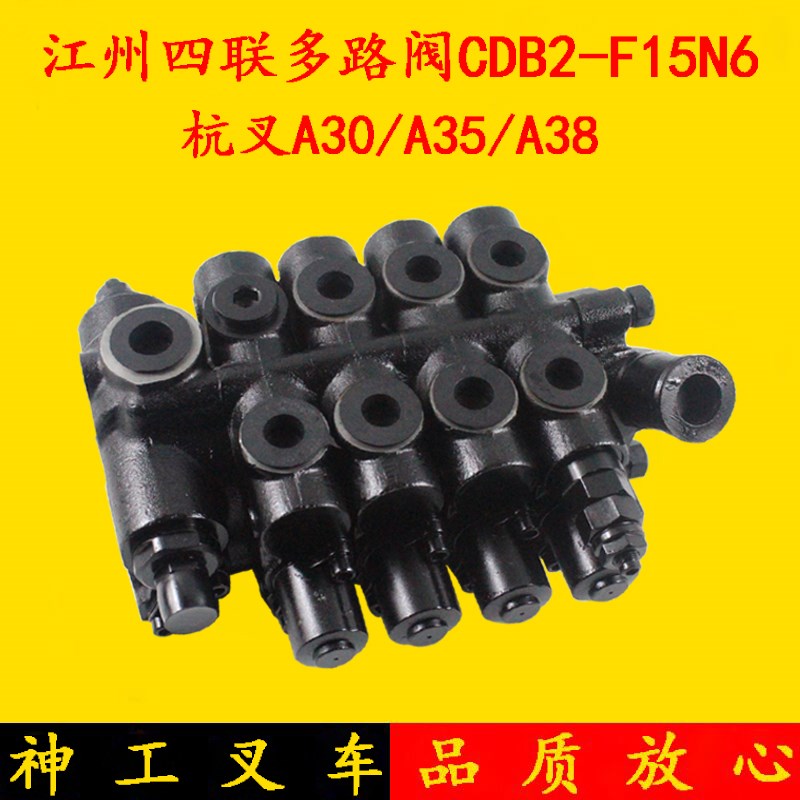 叉车多路阀CDB2-F15N6 江州四联多路换向阀 杭叉A30/Sa35 3-3.5吨