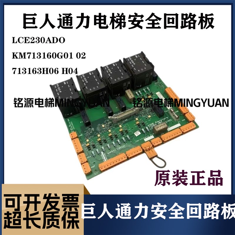 巨人通力电梯安全回路板LCE230ADO KM713C160G01 02 713163H06 H0