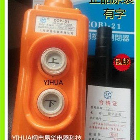 上海奇玺电器行车按钮开关COP-21吊车开关 起重按钮 升降开关