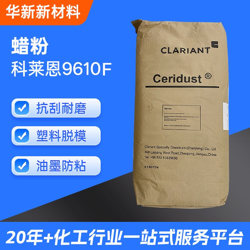 现货供应科莱f恩蜡粉9610F润滑光亮剂抗刮耐磨防粘平版胶印油墨