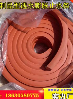 制品型遇水膨胀止水条pz红色橡胶带薄片10*20*4地铁隧道盾构胶条