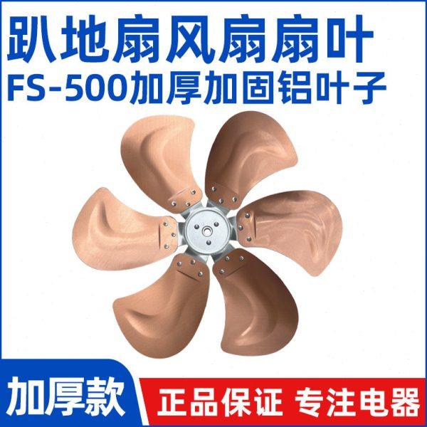 【20寸商务扇6叶古铜色扇叶】FS-50工业扇坐爬地电风扇铝叶子配件