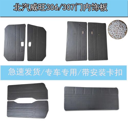 适配北汽威旺306/3q07内饰板改装配件前后尾门内衬板装饰门皮挡板