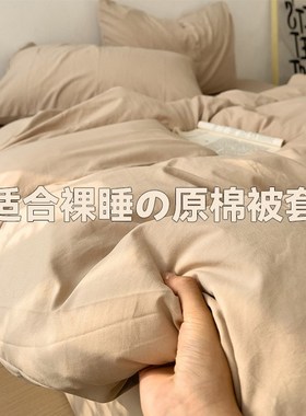 侘寂风纯色被套单件1.8m水洗棉被单1502K00230被罩宿舍三件套