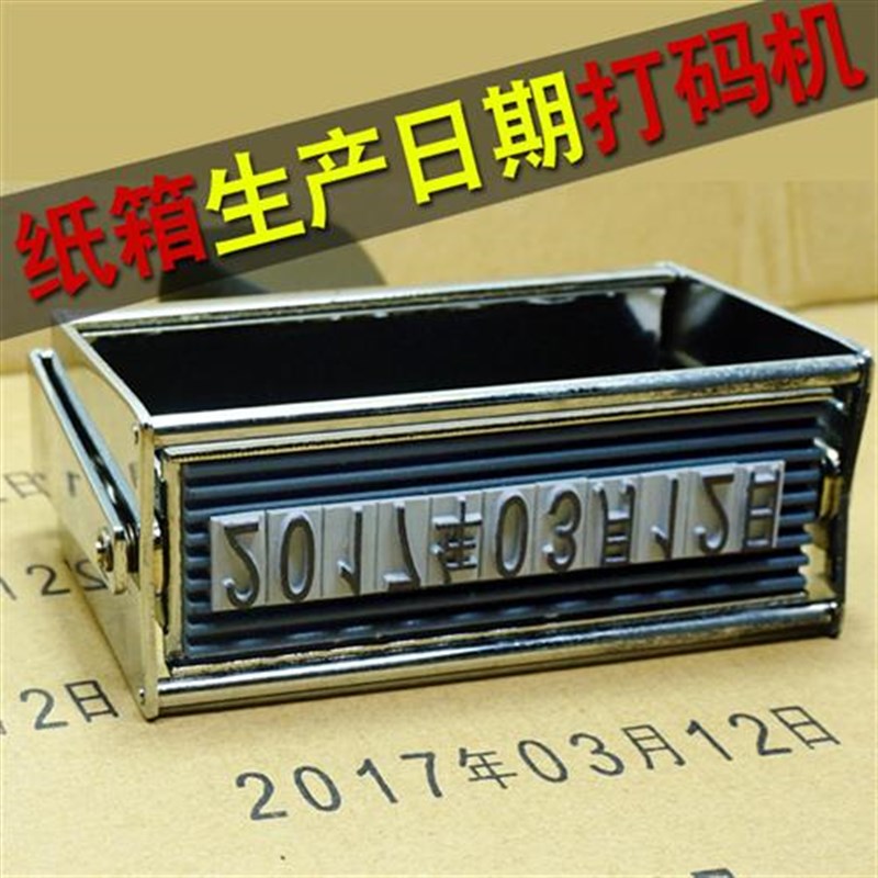 手动打码机打生产日期保质期数字可H调纸箱编织袋单双排打码器