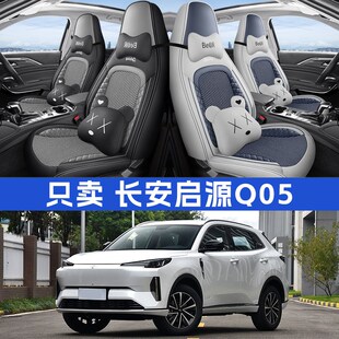 24年2025款长安启源q05专用座椅套全包汽车座套四季23款夏季坐垫.