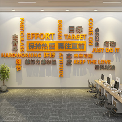 企业文化进门背景形象会s议办公室司墙面氛围布置装饰贴画励志标