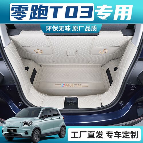 适用于24款零跑T03专用后备箱垫全包围F20-23款内饰改装汽车尾箱