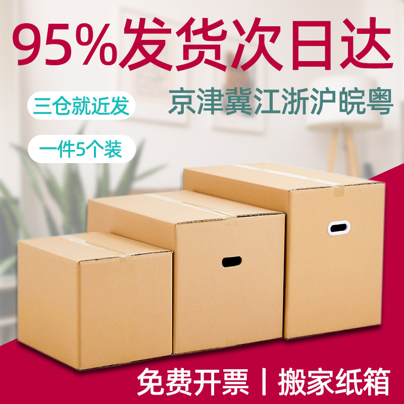 5个装 搬家纸箱打包箱子五u层特硬加厚特大号收纳整理箱物流包装