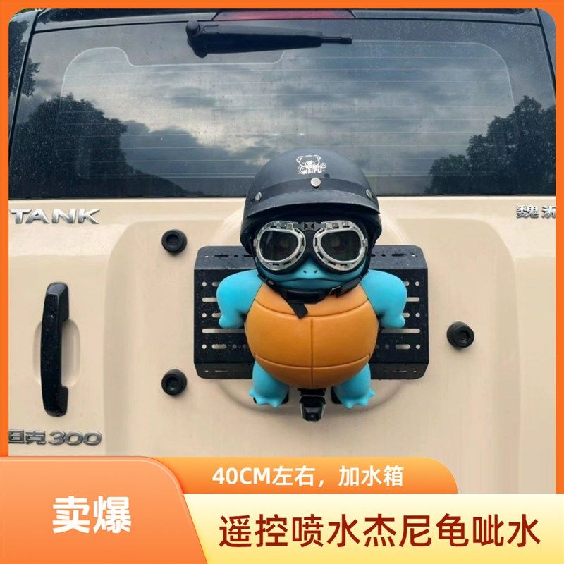 杰尼龟喷水杰尼龟车m尾挂件车后呲水滋水遥控尿尿撒尿杰尼龟电动