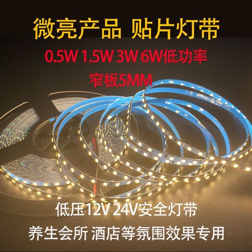 12VLED灯带微亮0.5W1.5W3W6DW酒店养生洗浴氛围灯低压低功率软灯