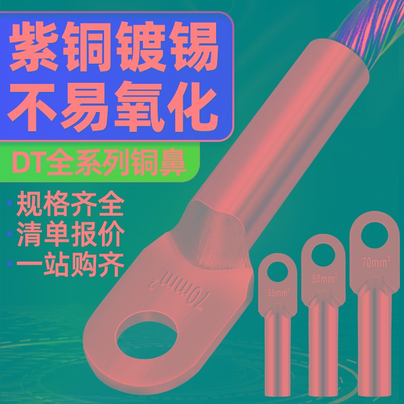 镀锡DT铜鼻子16/25/35/70/95/120/185/240/300平方接线端子铜线耳