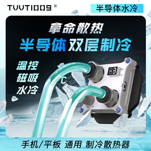 水冷散热器磁吸温控平板半导体制冷TVVT100O9拿命散热手机平板散