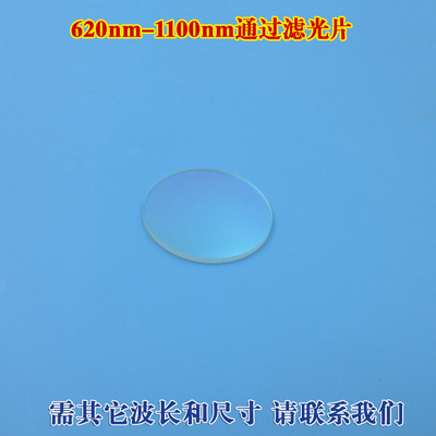620nm-1100nm通过滤光片红光红外光长波M通镜片光学高透滤镜可定