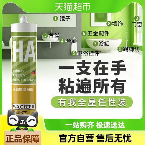 瓦克免钉胶HA高m强度胶粘剂瓷砖胶水墙面固定防水玻璃胶免打孔